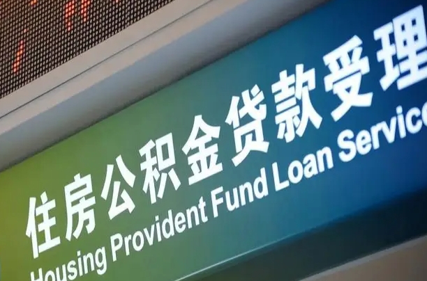 卖房可以换公积金吗吗-长宁公积金代办服务